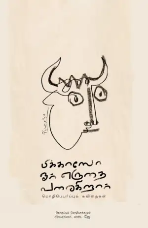 எஸ். ஜே. சிவசங்கர் எழுதிய பிக்காஸோ ஓர் எருதை வரைகிறார் - Book Cover