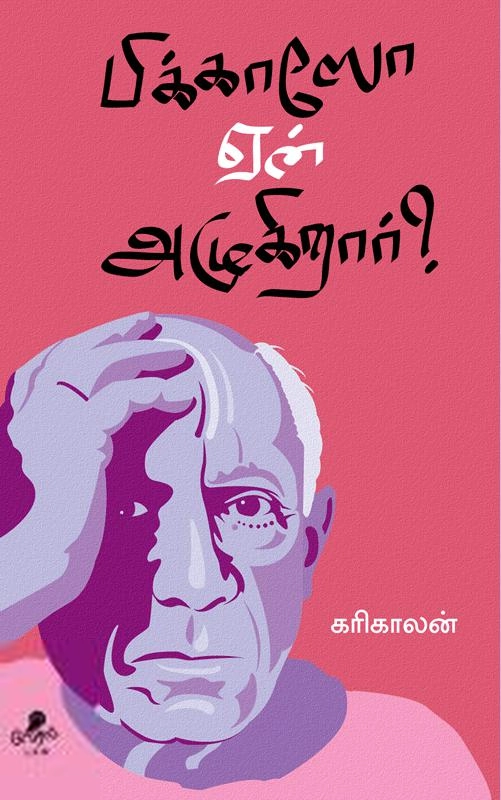 கரிகாலன் எழுதிய பிக்காஸோ ஏன் அழுகிறார்? - Book Cover