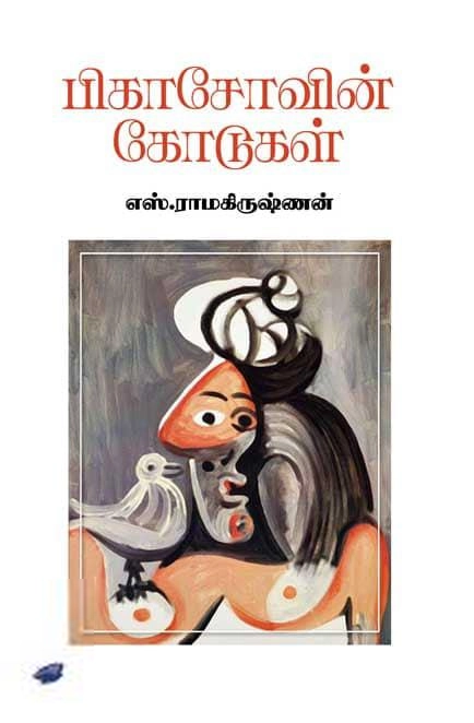 எஸ். ராமகிருஷ்ணன் எழுதிய பிகாசோவின் கோடுகள் (தேசாந்திரி) - Book Cover
