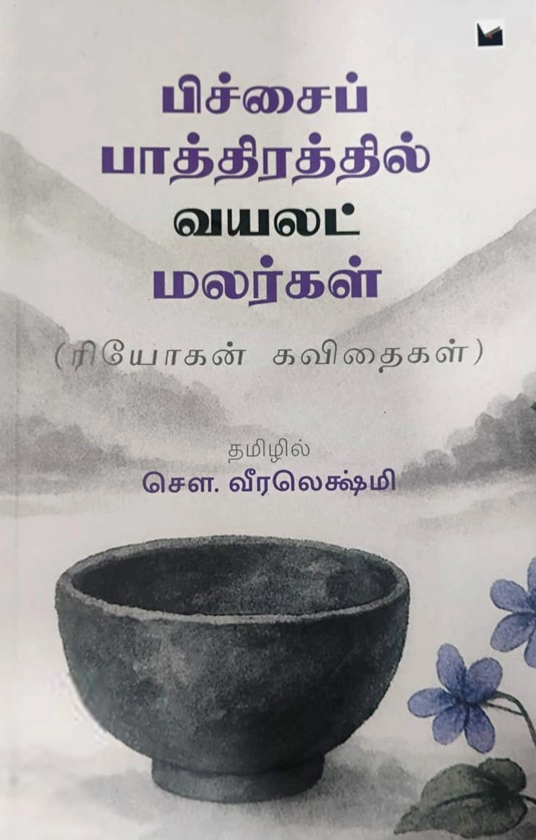 சௌ. வீரலெக்ஷ்மி எழுதிய பிச்சைப் பாத்திரத்தில் வயலட் மலர்கள் - Book Cover
