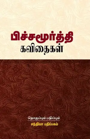 ந. பிச்சமூர்த்தி எழுதிய பிச்சமூர்த்தி கவிதைகள் - Book Cover