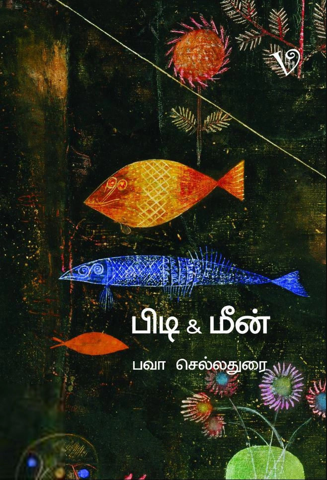 பவா. செல்லத்துரை எழுதிய பிடி & மீன் - Book Cover