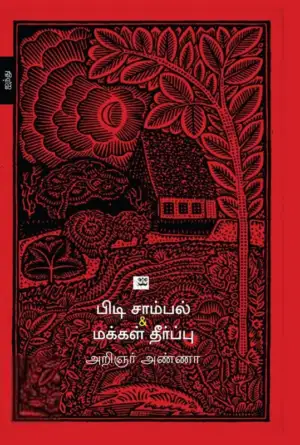 அறிஞர் அண்ணா எழுதிய பிடி சாம்பல் & மக்கள் தீர்ப்பு - Book Cover