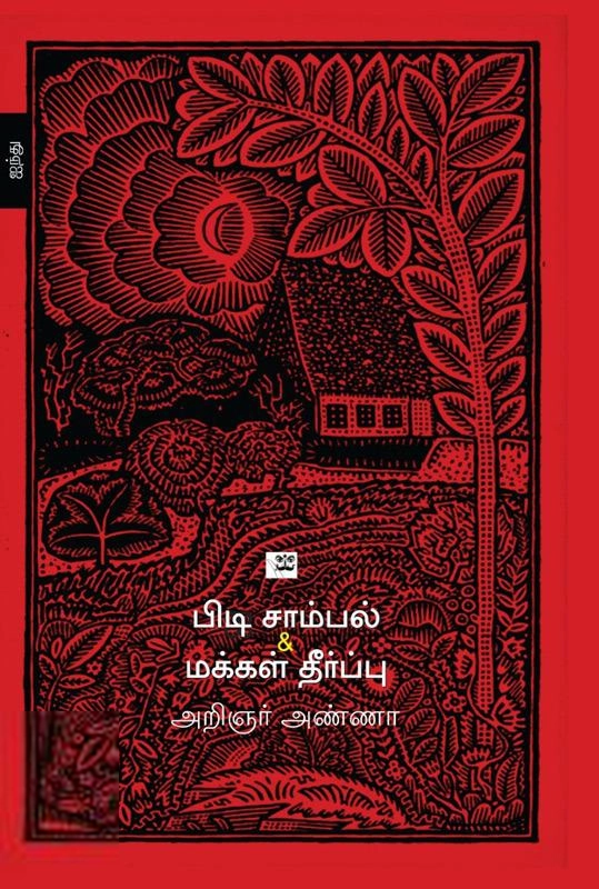 அறிஞர் அண்ணா எழுதிய பிடி சாம்பல் & மக்கள் தீர்ப்பு - Book Cover