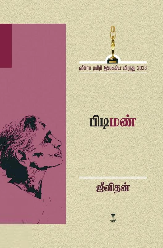 ஜீவிதன் எழுதிய பிடிமண் - Book Cover
