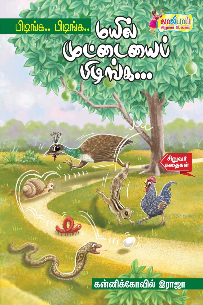 லாலிபாப் எழுதிய பிடிங்க... பிடிங்க... மயில் முட்டையைப் பிடிங்க... - Book Cover