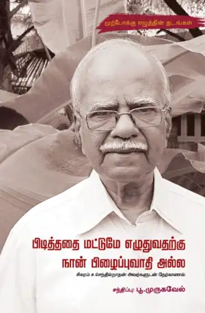 சிகரம் ச. செந்தில்நாதன் எழுதிய பிடித்ததை மட்டுமே எழுதுவதற்கு நான் பிழைப்புவாதி அல்ல - Book Cover