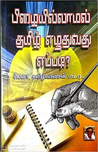 லேனா தமிழ்வாணன் எழுதிய பிழையில்லாமல் தமிழ் எழுதுவது எப்படி? - Book Cover