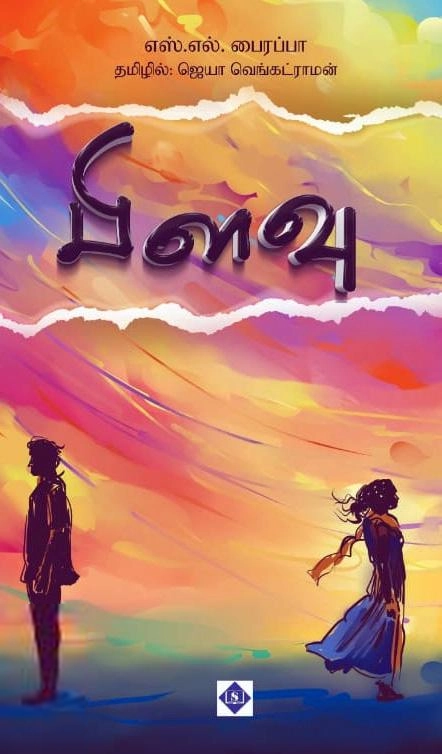 எஸ்.எல். பைரப்பா எழுதிய பிளவு - Book Cover