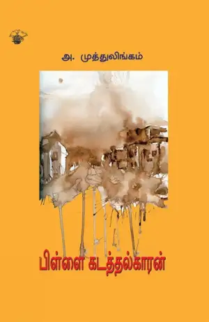 அ. முத்துலிங்கம் எழுதிய பிள்ளை கடத்தல்காரன் - Book Cover