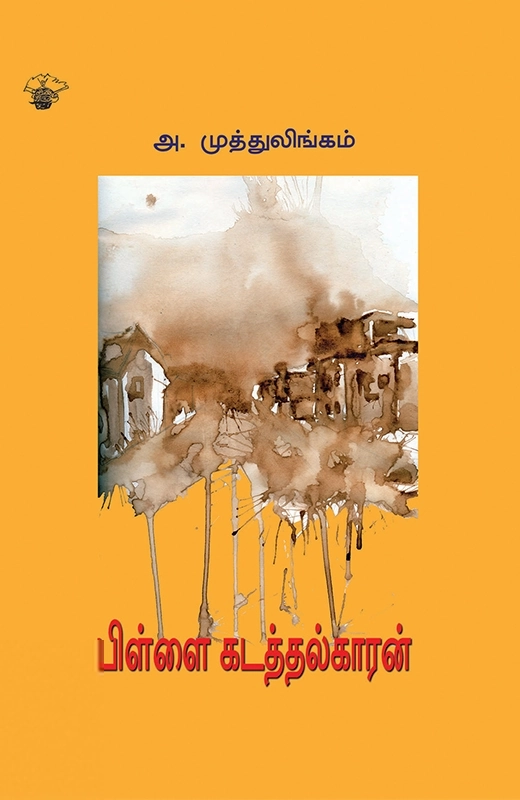 அ. முத்துலிங்கம் எழுதிய பிள்ளை கடத்தல்காரன் - Book Cover