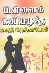 சுபஸ்ரீ கிருஷ்ணவேணி எழுதிய பிள்ளைக் கனியமுதே (அருணோதயம்) - Book Cover