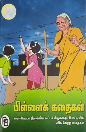 பூவண்ணன் எழுதிய பிள்ளைக் கதைகள் - Book Cover