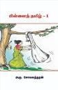மறைமலையடிகள் எழுதிய பிள்ளைத் தமிழ் - சோமசுந்தரன் - Book Cover