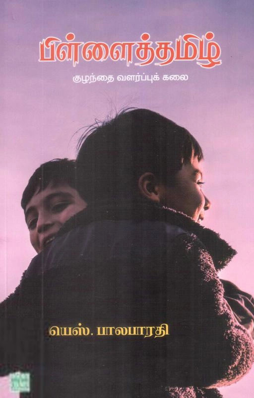 யெஸ். பாலபாரதி எழுதிய பிள்ளைத் தமிழ் - Book Cover