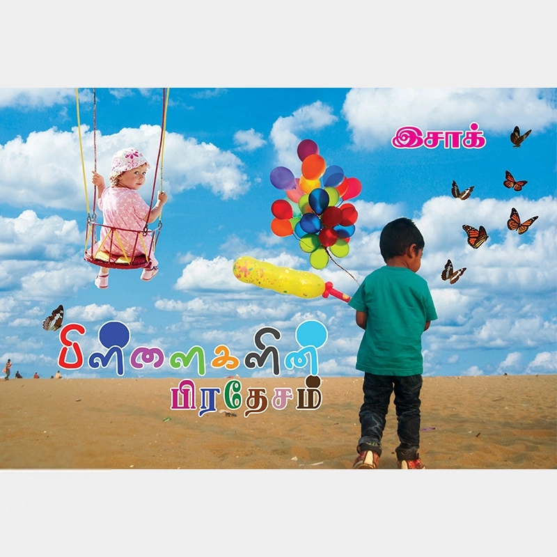 இசாக் எழுதிய பிள்ளைகளின் பிரதேசம் - Book Cover