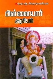 ஆ. சிவசுப்பிரமணியன் எழுதிய பிள்ளையார் அரசியல் - Book Cover