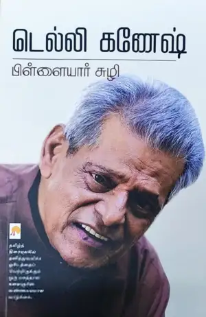 டெல்லி கணேஷ் எழுதிய பிள்ளையார் சுழி - Book Cover