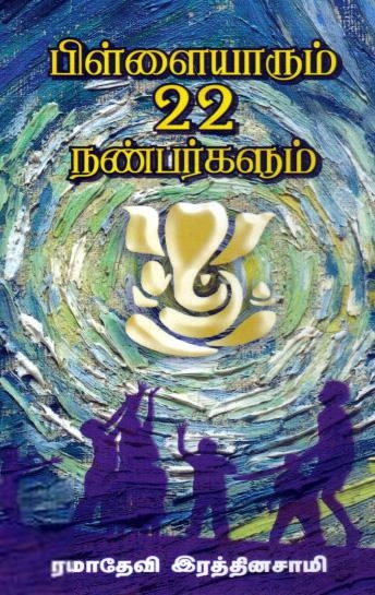ரமாதேவி ரத்தினசாமி எழுதிய பிள்ளையாரும் 22 நண்பர்களும் - Book Cover