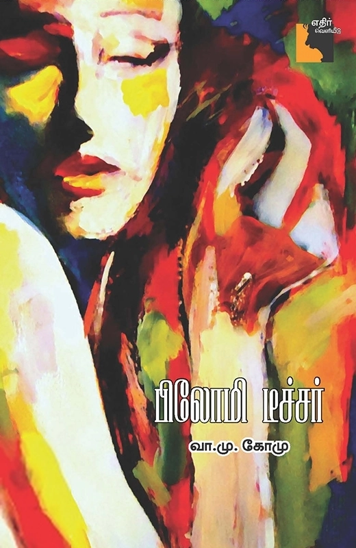 வா. மு. கோ. மு. எழுதிய பிலோமி டீச்சர் - Book Cover