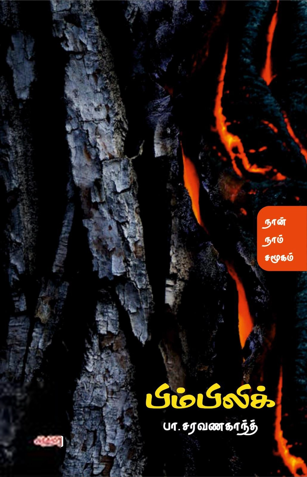 பா. சரவணகாந்த் எழுதிய பிம்பிலிக் - Book Cover