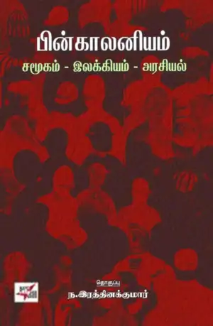 நியூசெஞ்சுரி புக் ஹவுஸ் எழுதிய பின் காலனியம் : சமூகம்- இலக்கியம்- அரசியல் - Book Cover