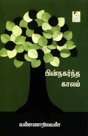 வண்ணநிலவன் எழுதிய பின்நகர்ந்த காலம் - Book Cover