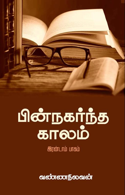 வண்ணநிலவன் எழுதிய பின்நகர்ந்த காலம் (இரண்டாம் பாகம்) - Book Cover