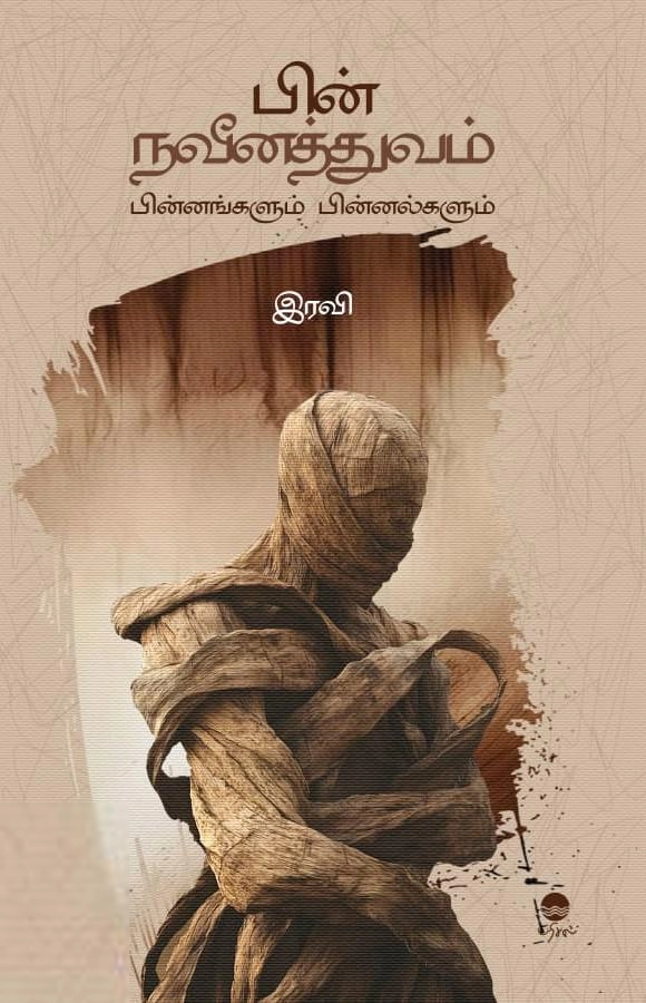 Irani எழுதிய பின் நவீனத்துவம் (பரிசல்) - Book Cover