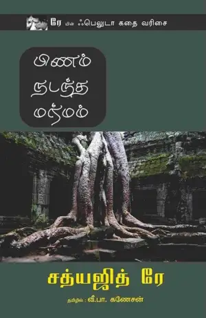 சத்யஜித் ரே எழுதிய பிணம் நடந்த மர்மம் - Book Cover