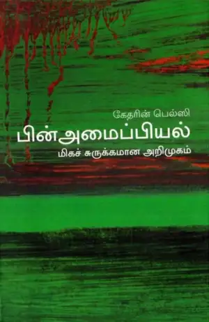 கேதரின் பெல்சி எழுதிய பின்அமைப்பியல்: மிகச் சுருக்கமான அறிமுகம் - Book Cover
