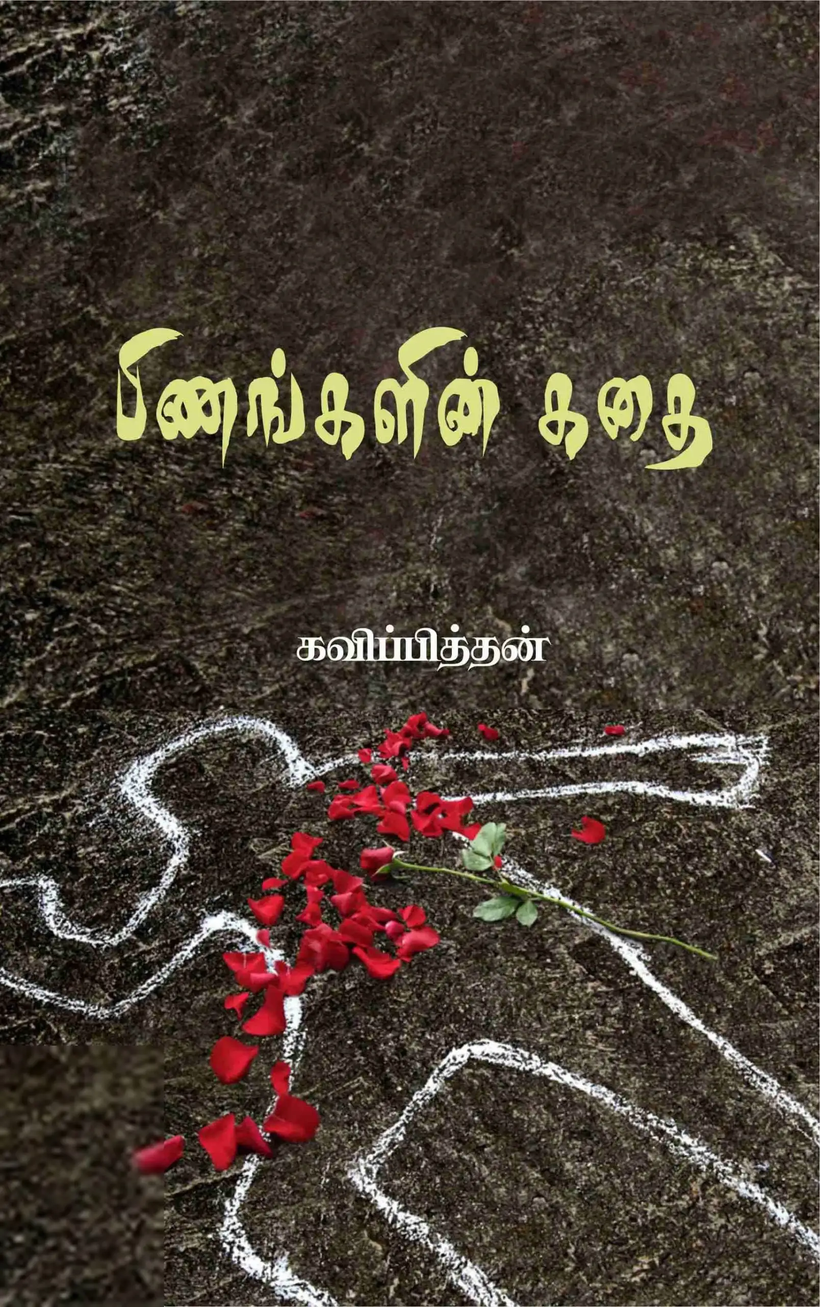 கவிப்பித்தன் எழுதிய பிணங்களின் கதை - Book Cover