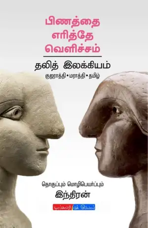 இந்திரன் எழுதிய பிணத்தை எரித்தே வெளிச்சம் - Book Cover