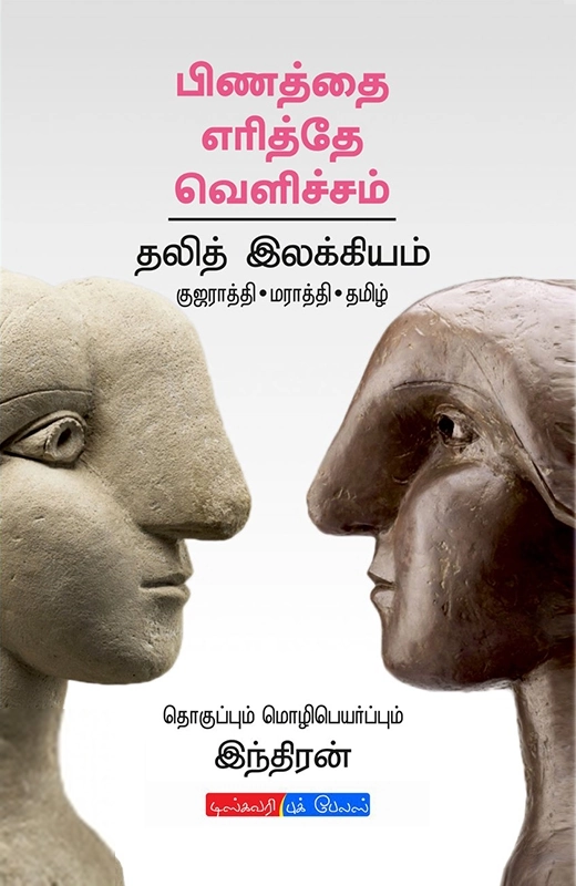 இந்திரன் எழுதிய பிணத்தை எரித்தே வெளிச்சம் - Book Cover