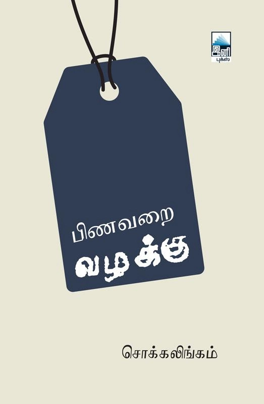 சொக்கலிங்கம் எழுதிய பிணவறை வழக்கு - Book Cover