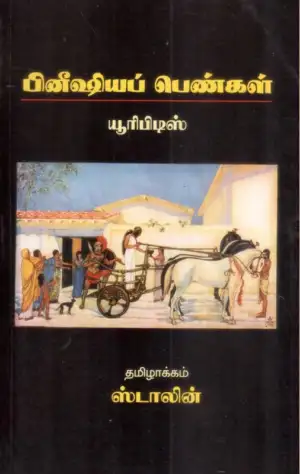 கி. ஸ்டாலின் எழுதிய பினீஷியப் பெண்கள் - Book Cover