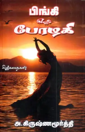 கிருஷ்ணமூர்த்தி எழுதிய பிங்கி எனும் பேரழகி - Book Cover