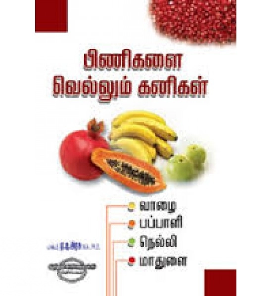 ஏ. டி. அரசு எழுதிய பிணிகளை வெல்லும் கனிகள்: வாழை, பப்பாளி, நெல்லி, மாதுளை - Book Cover