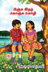 மணமேடு குருநாதன் எழுதிய பிஞ்சு இதழ் கொஞ்சு மொழி - Book Cover