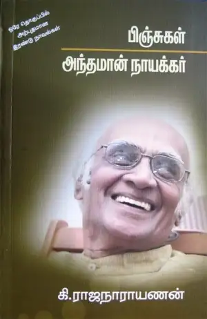 கி. ராஜநாராயணன் எழுதிய பிஞ்சுகள் / அந்தமான் நாயக்கர் - Book Cover