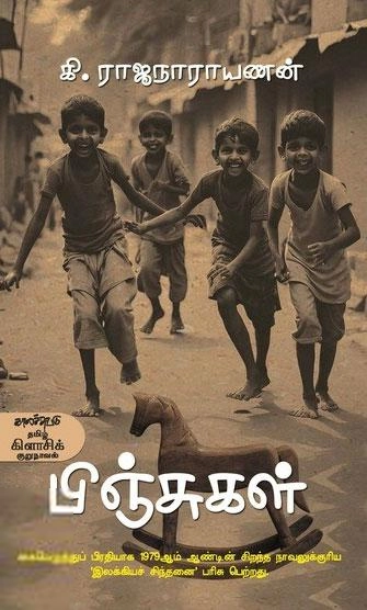 கி. ராஜநாராயணன் எழுதிய பிஞ்சுகள் - Book Cover