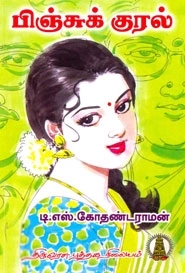 டி. எஸ். கோதண்டராமன் எழுதிய பிஞ்சுக்குரல் - Book Cover