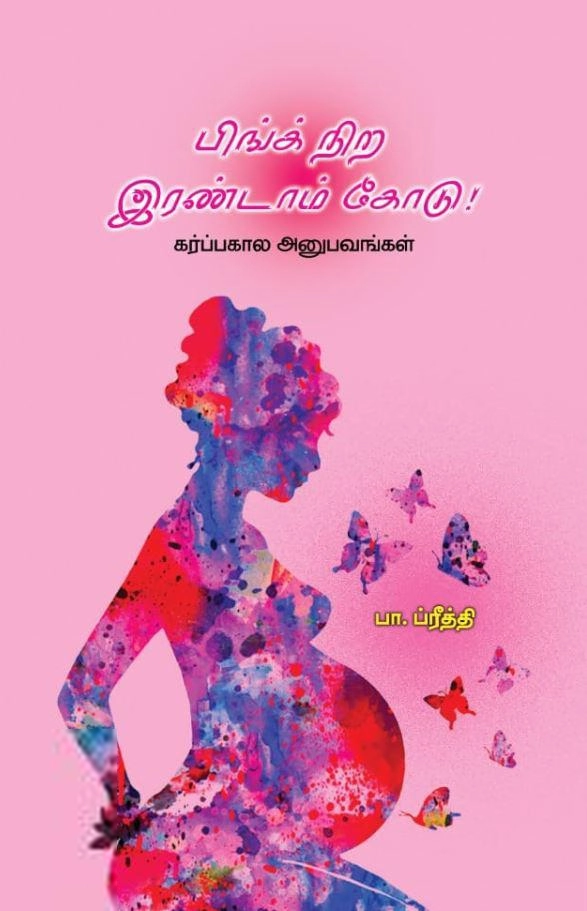 பா. ப்ரீத்தி எழுதிய பிங்க் நிற இரண்டாம் கோடு - Book Cover