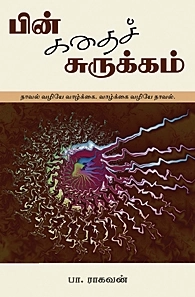 பா. ராகவன் எழுதிய பின்கதைச் சுருக்கம் - Book Cover