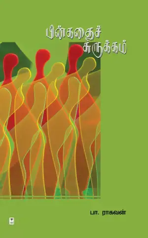 பா. ராகவன் எழுதிய பின் கதைச் சுருக்கம் (எழுத்து பிரசுரம்) - Book Cover