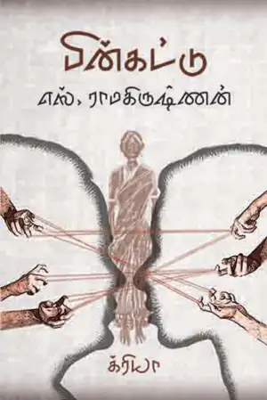 எஸ். ராமகிருஷ்ணன் எழுதிய பின்கட்டு - Book Cover
