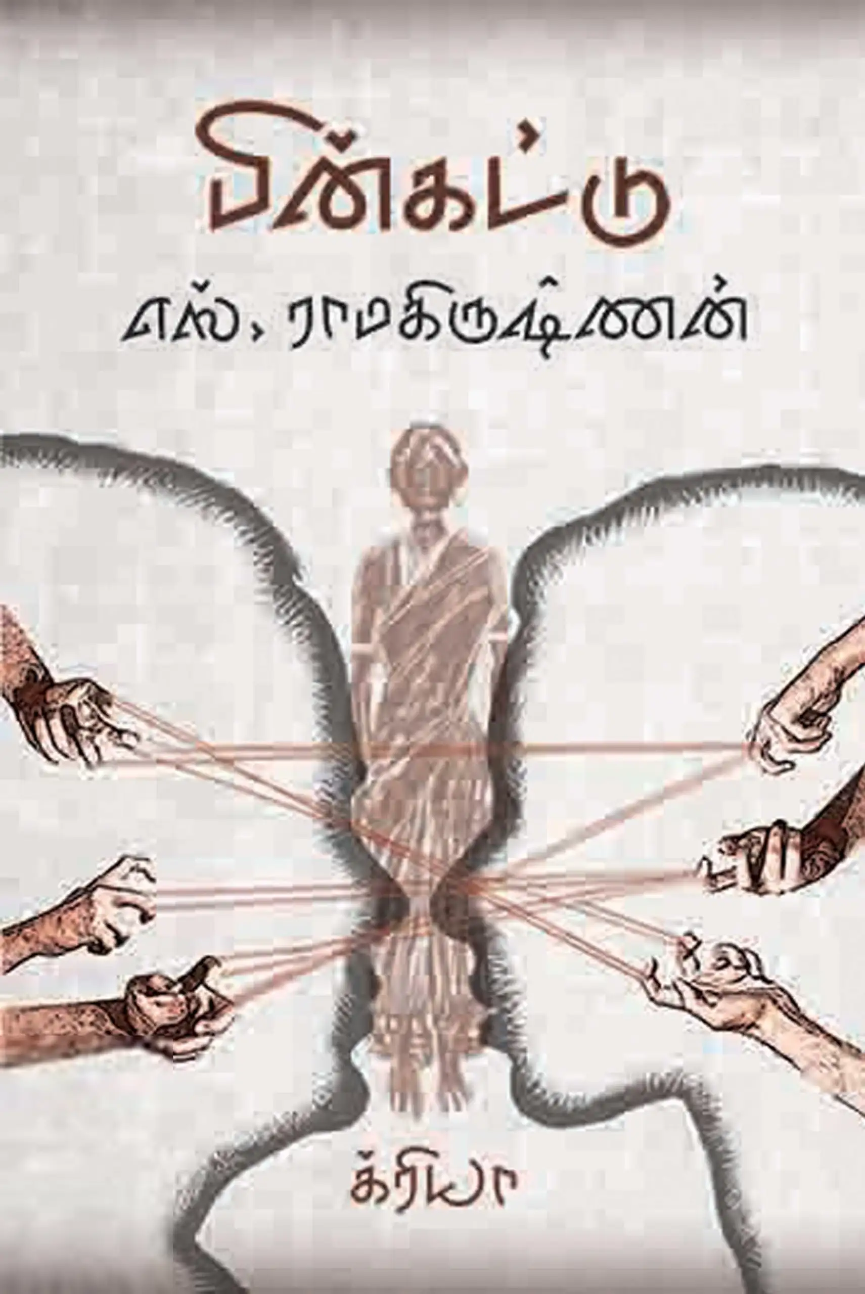 எஸ். ராமகிருஷ்ணன் எழுதிய பின்கட்டு - Book Cover