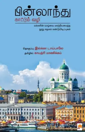 இல்க்கா டாய்பாலே எழுதிய பின்லாந்து காட்டும் வழி - Book Cover