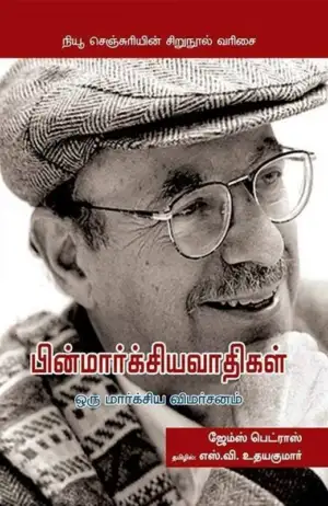 ஜேம்ஸ் பெட்ராஸ் எழுதிய பின்மார்க்சியவாதிகள்: ஒரு மார்க்சிய விமர்சனம் - Book Cover