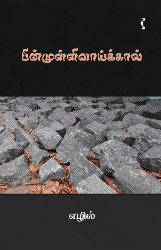 எழில் எழுதிய பின்முள்ளிவாய்க்கால் - Book Cover